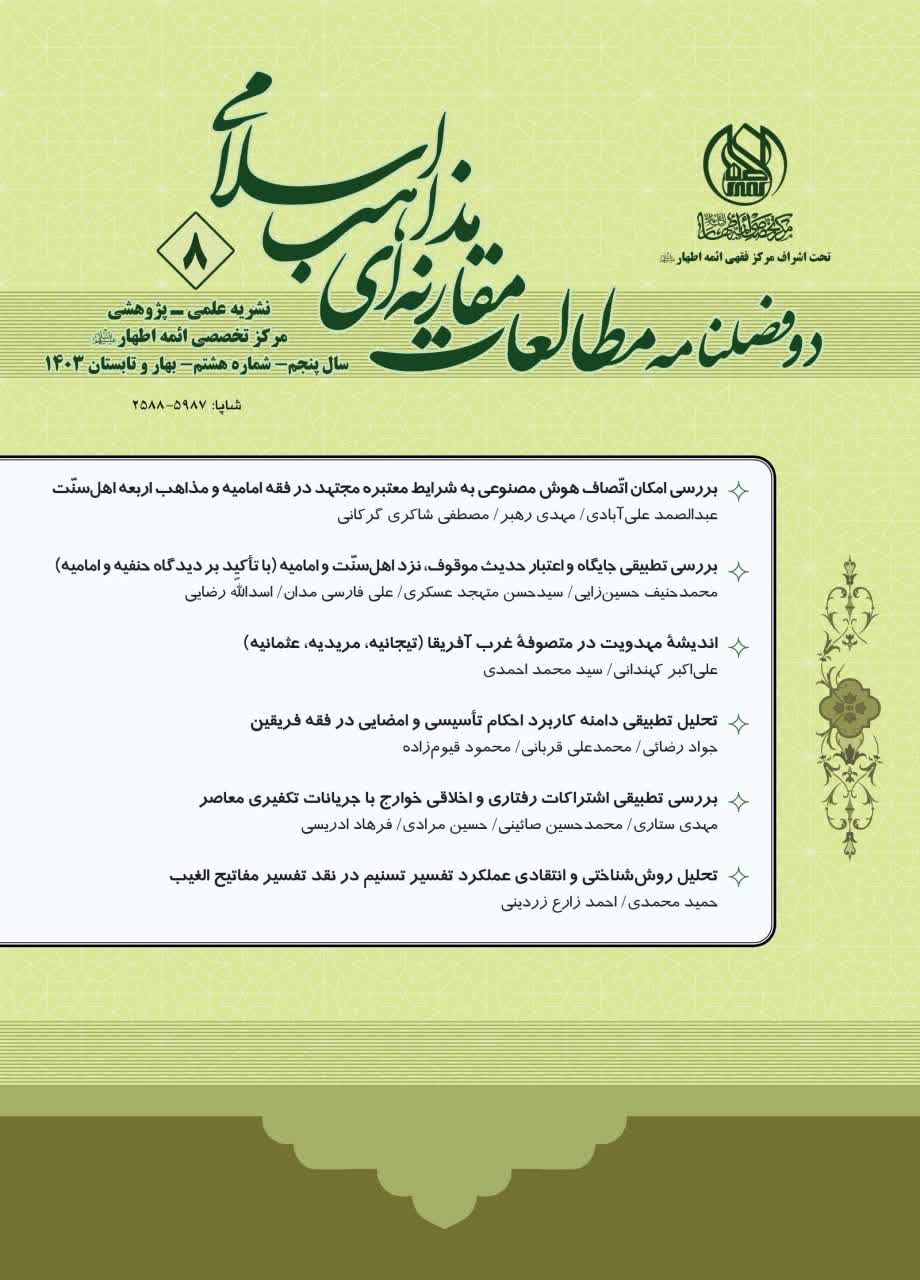 دوفصلنامه مطالعات مقارنه ای مذاهب اسلامی