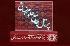 پرتال جامع علوم انسانی