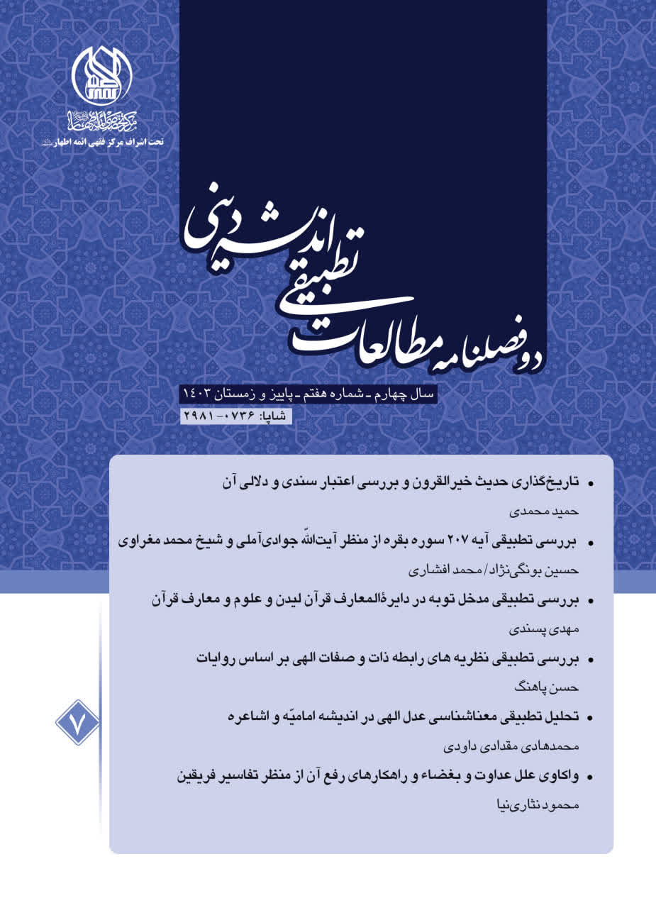 دو فصلنامه مطالعات تطبیقی اندیشه دینی
